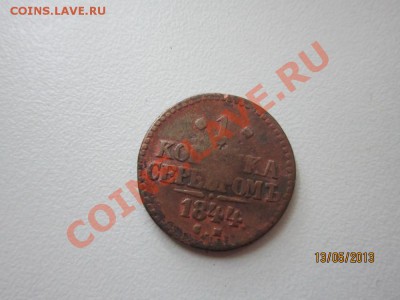 1 копейка серебром 1844 год. - IMG_3089.JPG