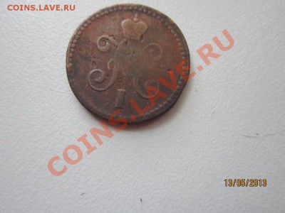 1 копейка серебром 1844 год. - IMG_3090.JPG