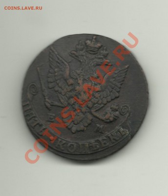 5копеек 1783г ем - 5коп1783г.1