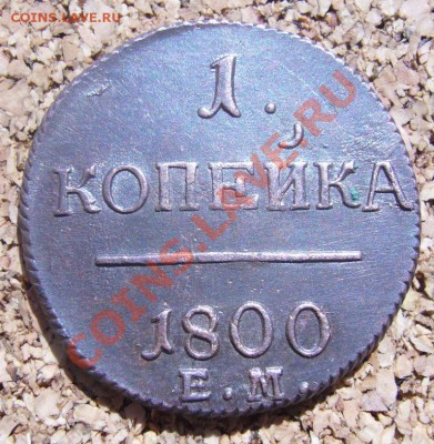 1 копейка 1800 ЕМ в коллекцию до 18.05.13 в 22:00 МСК - P1080041.JPG