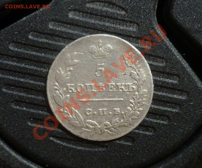 5 копеек 1826 год. на оценку! - P1080405.JPG