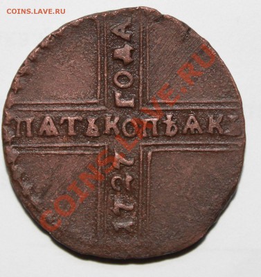5 копеек 1727 кд - 21