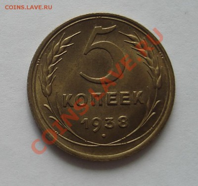 5 копеек 1938 - DSC05463