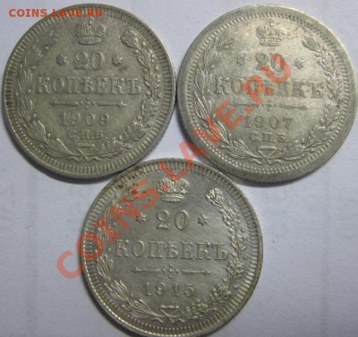10, 15 и 20 копеек от 1903 до 1916 и 25 коп 1896, 1858 - 20 коп 1907, 09,15 1
