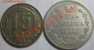10, 15 и 20 копеек от 1903 до 1916 и 25 коп 1896, 1858 - 20 коп 1910, 15 коп 1946 1