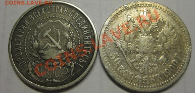 15 и 20 копеек 40 и 50 годы и полтинники 20 - х годов - 1900 и 1922 2