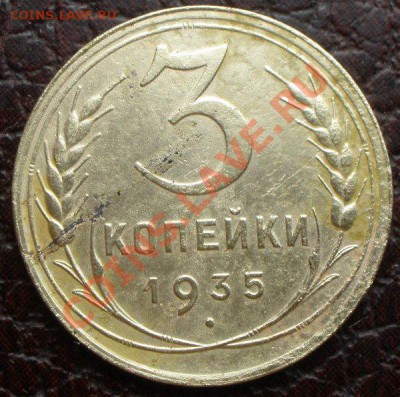 2 и 3 копейки 1935 года новый тип - P5130165.JPG