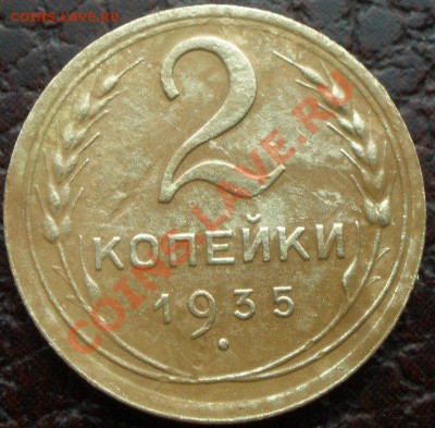 2 и 3 копейки 1935 года новый тип - P5130167.JPG