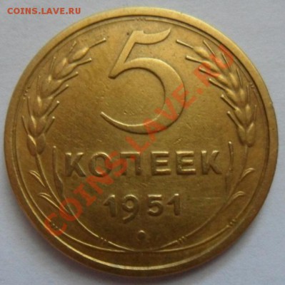 5 копеек 1951 год Красивая и не частая 18.05.13г в 22:00 - SAM_2720.JPG