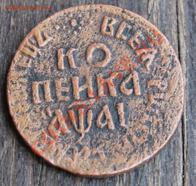 Петровская копейка 1711 БК - IMG_5991.JPG