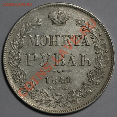 рубль 1842 красивый - 1R 1841 SPB NG rev2 small