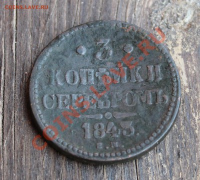 3 копейки серебром 1843 ЕМ - IMG_6033.JPG
