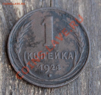 1 копейка 1924 гладкий гурт - IMG_6028.JPG
