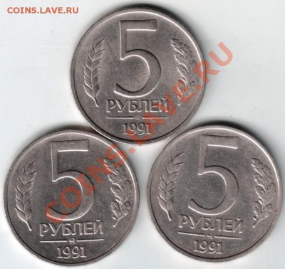 5 руб. 1991 г. 3 шт. до 19.05.13г. в 19.090 - Scan-130512-0001