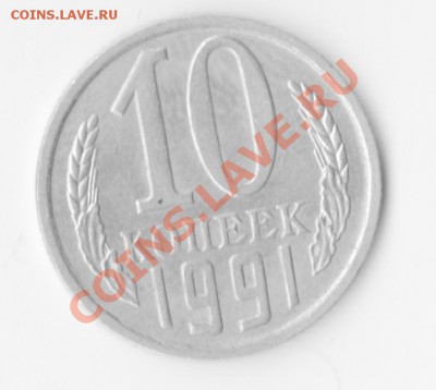 10 копеек 1991г со знаком М. Оценка - 1