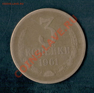 3 копейки 1961 года. - 3 коп