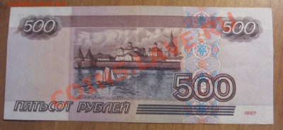 500 рублей 1997 года - до 18.05. в 22.00 - IMG_7757.JPG