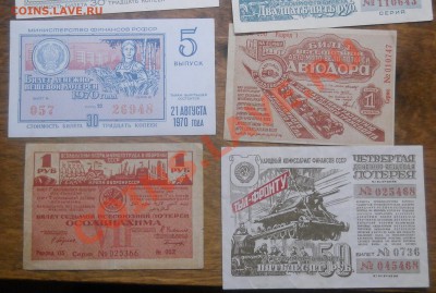 лотерейные билеты.( оценка для продажи) - DSCN0011.JPG