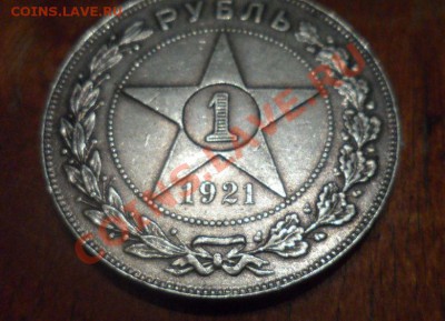 1 рубль 1921 год - 4.JPG
