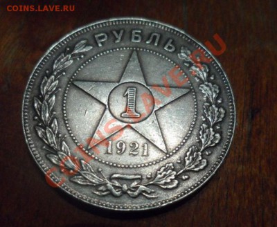 1 рубль 1921 год - 3.JPG