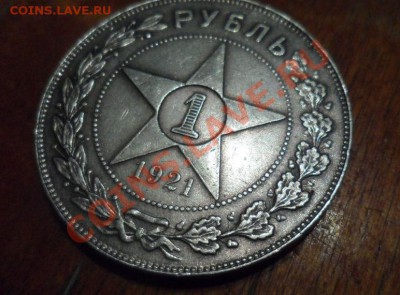 1 рубль 1921 год - 6.JPG