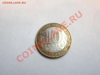 10 рублей 2004 Ряжск  гурт II.До 16.05.2013 - SAM_6633.JPG