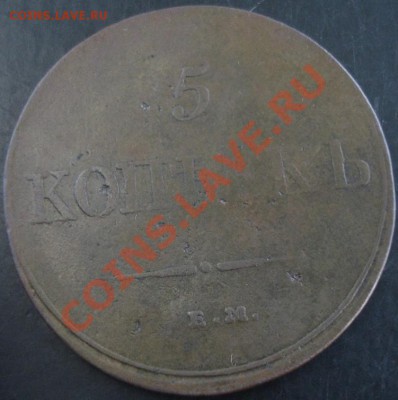 5 коп.1832 года ем фх до 22-00 19.05.13 года - DSC00533.JPG