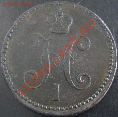 3 коп.1842 года ем до 22-00 19.05.13 года - DSC00536.JPG