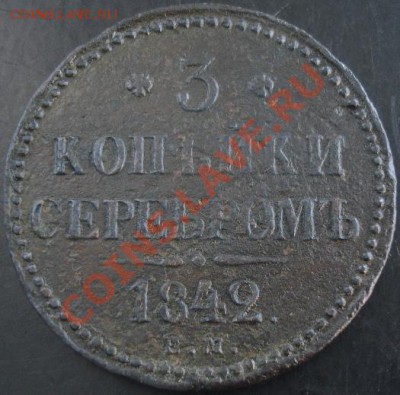 3 коп.1842 года ем до 22-00 19.05.13 года - DSC00535.JPG