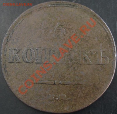 5 коп.1836 года емфх до 22-00 19.05.13 года - DSC00537.JPG