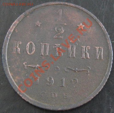 2 коп.1912 года до 22-00 19.05.13 года - DSC00539.JPG