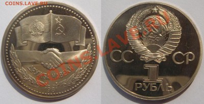1 РУБЛЬ "ДРУЖБА" ПРУФ СТАРОДЕЛ с 200, до 18 мая (СБ) в 22.10 - Дружба.JPG