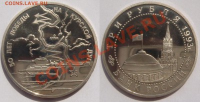 3 рубля КУРСКАЯ ДУГА, ПРУФ с 200, до 18 мая (СБ) в 22.10 - Курская дуга.JPG