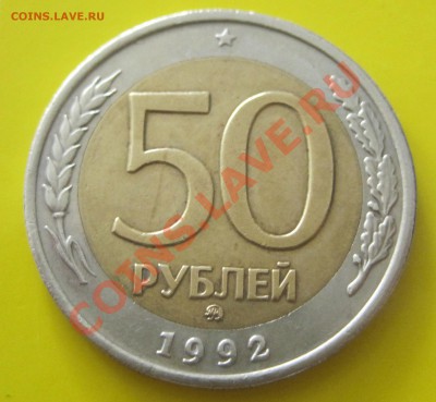 50 руб 1992 ММД +бонус 100 руб 1992 ММД - 1