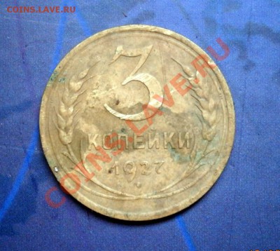 3 копейки 1927 год до 18.05.2013 в 22.00 по Мск - P5130005.JPG
