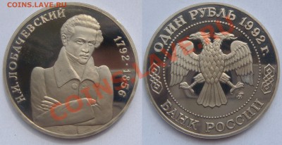 1 рубль ЛОБАЧЕВСКИЙ ПРУФ, с 200, до 18 мая (СБ) в 22.10 - Лобачевский.JPG