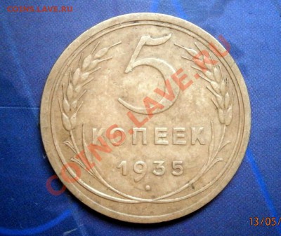 5 копеек 1935 год без узлов до 18.05.2013 в 22.00 по Мск - P5130014.JPG