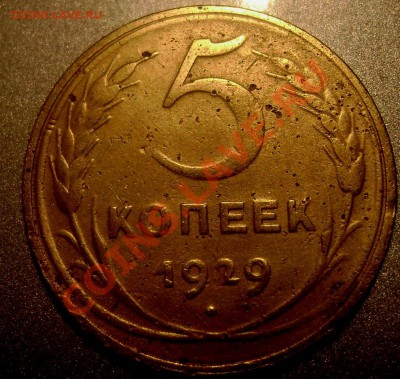 3,5 копеек 1929 год короткий до 15.05.2013 22-00 - Изображение 516