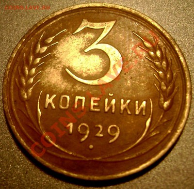 3,5 копеек 1929 год короткий до 15.05.2013 22-00 - Изображение 515