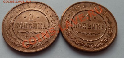 1 копейка 1914 и 1915 до 19.05.2013 (22.30 мск) - 1 коп 14 и 15 рев накл