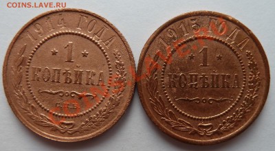1 копейка 1914 и 1915 до 19.05.2013 (22.30 мск) - 1 коп 14 и 15 рев