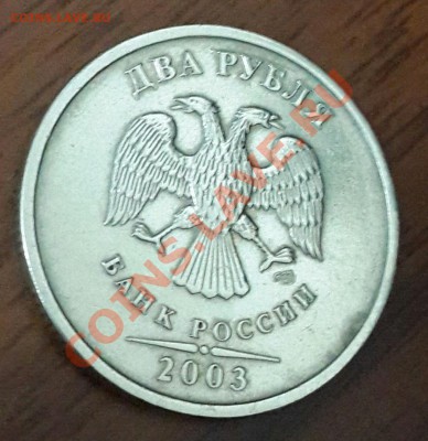 2 рубля 2003г. cпмд-оценка - 20130513_194931-1