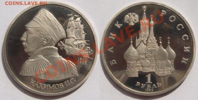 1 рубль НАХИМОВ ПРУФ с 200, до 18 мая (СБ) в 22.10 - Нахимов.JPG