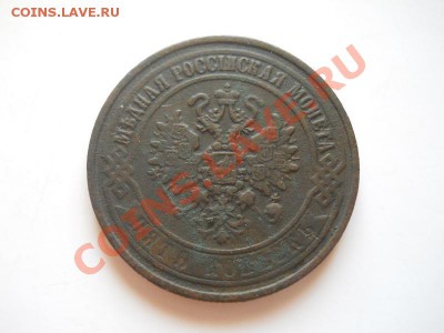 5 Копеек 1870 Года (ЕМ). Окончание в 22.00, 18.05.2013г. - 2.JPG