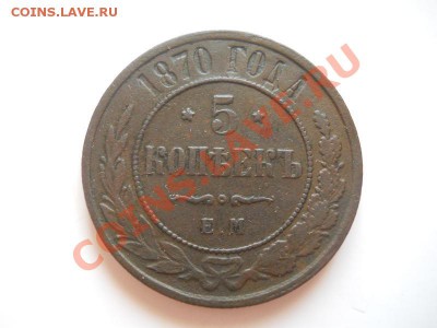 5 Копеек 1870 Года (ЕМ). Окончание в 22.00, 18.05.2013г. - 1.JPG