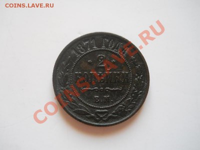 2 Копейки 1871 Года (ЕМ). Окончание в 22.00, 18.05.2013г. - 5.JPG