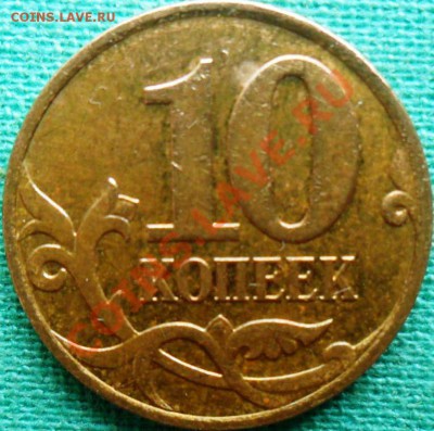10 копеек2007г.ШТ.3.3.Б.Нечастая! - SAM_3675.JPG