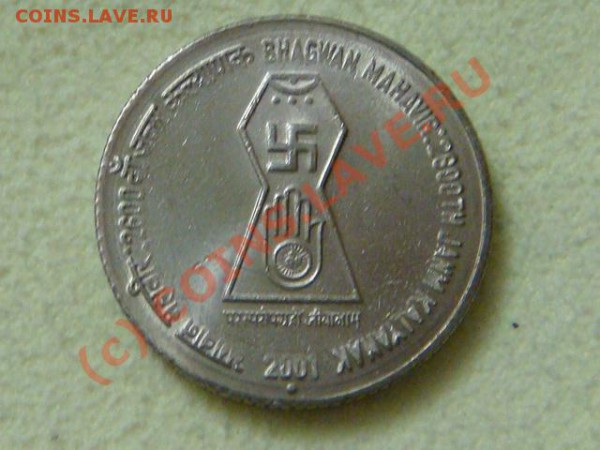-v-Индия 5 рупий 2001г. 2600 лет Махавир UNC до 13.12 - DSC02989.JPG