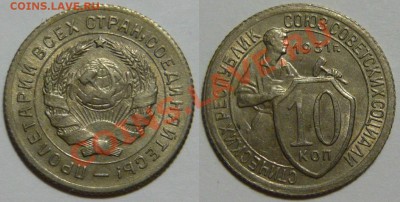 10 копеек 1931,35,36,45 aUNC - P1060182.JPG