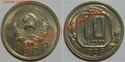 10 копеек 1931,35,36,45 aUNC - P1060179.JPG